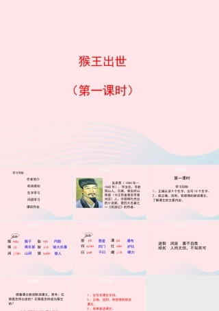 五年级语文上册 第六单元 27《猴王出世》第1课时课件 冀教版-冀教版小学五年级上册语文课件