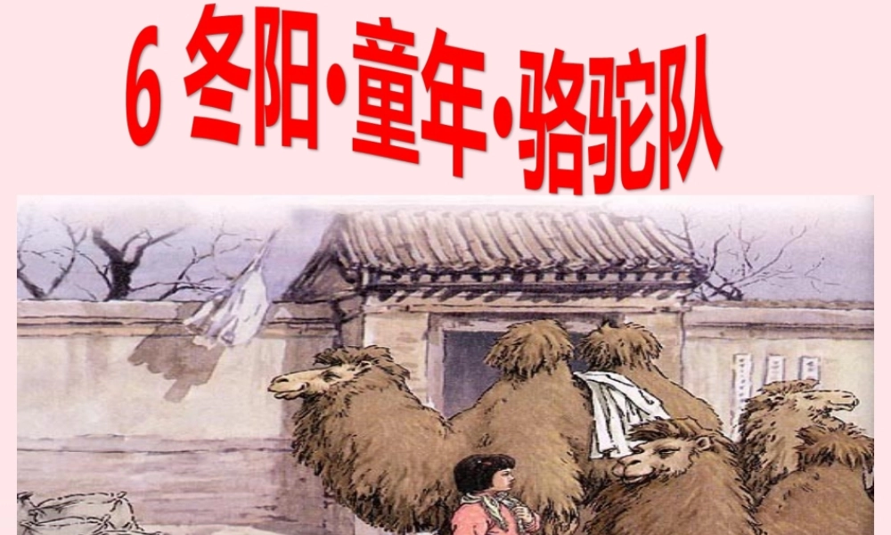 五年级语文下册 第二组 6  骆驼队课件2 新人教版-新人教级下册语文课件