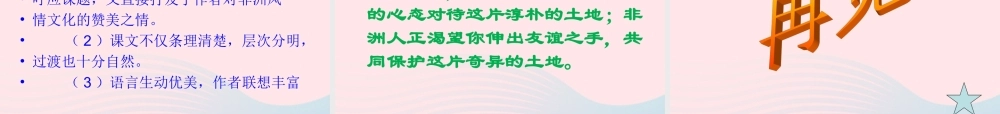 五年级语文下册 第八组 28 彩色的非洲课件4 新人教版-新人教版小学五年级下册语文课件