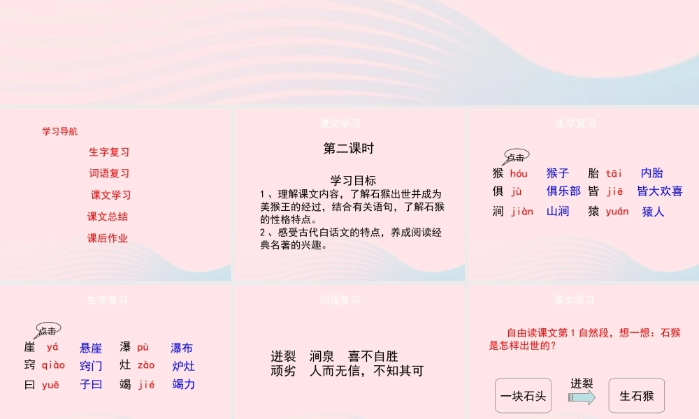 五年级语文上册 第六单元 27《猴王出世》第2课时课件 冀教版-冀教版小学五年级上册语文课件