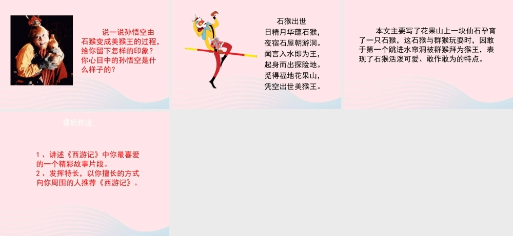 五年级语文上册 第六单元 27《猴王出世》第2课时课件 冀教版-冀教版小学五年级上册语文课件