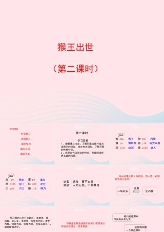 五年级语文上册 第六单元 27《猴王出世》第2课时课件 冀教版-冀教版小学五年级上册语文课件