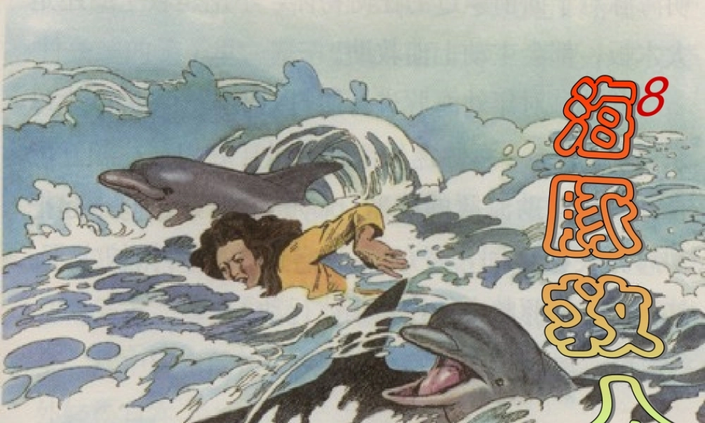 五年级语文下册 第2单元 8《海豚救人》课件5 语文S版-语文S版小学五年级下册语文课件