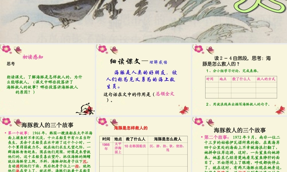 五年级语文下册 第2单元 8《海豚救人》课件5 语文S版-语文S版小学五年级下册语文课件