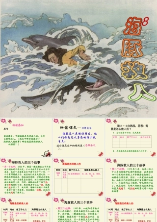 五年级语文下册 第2单元 8《海豚救人》课件5 语文S版-语文S版小学五年级下册语文课件