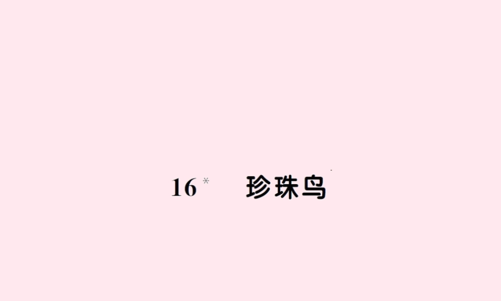 五年级语文上册 第四组 16珍珠鸟习题课件 新人教版-新人教版小学五年级上册语文课件