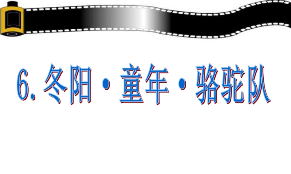 五年级语文下册 第二组 6  骆驼队课件3 新人教版-新人教级下册语文课件