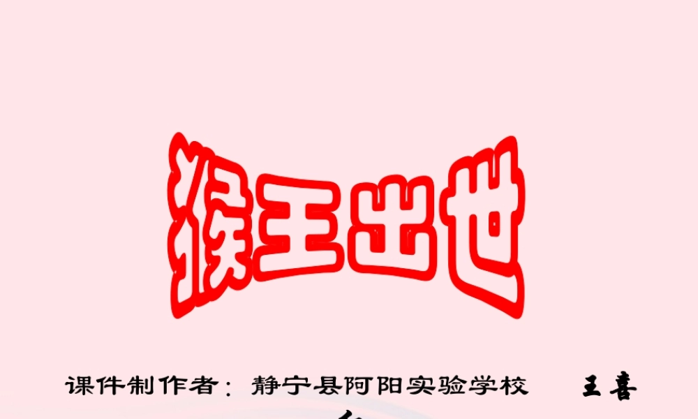 五年级语文上册 第六单元 27《猴王出世》精品课件 冀教版-冀教版小学五年级上册语文课件