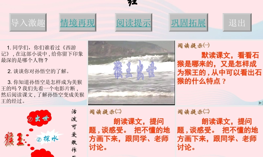 五年级语文上册 第六单元 27《猴王出世》精品课件 冀教版-冀教版小学五年级上册语文课件