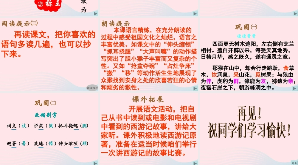 五年级语文上册 第六单元 27《猴王出世》精品课件 冀教版-冀教版小学五年级上册语文课件