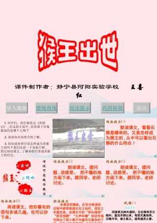 五年级语文上册 第六单元 27《猴王出世》精品课件 冀教版-冀教版小学五年级上册语文课件