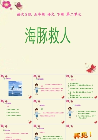 五年级语文下册 第2单元 8《海豚救人》课件6 语文S版-语文S版小学五年级下册语文课件
