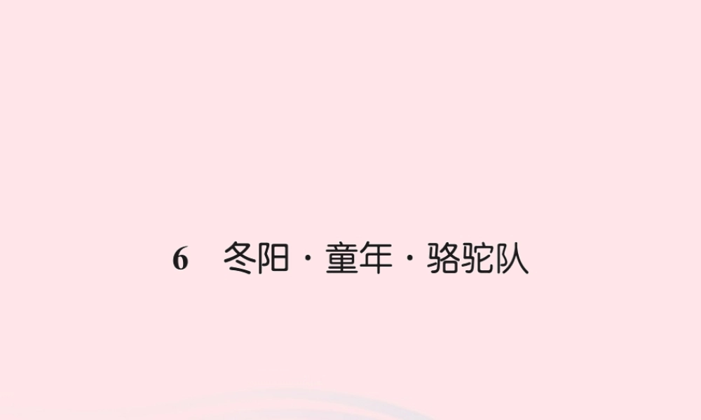五年级语文下册 第二组 6  骆驼队习题课件 新人教版-新人教级下册语文课件