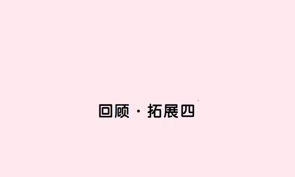 五年级语文上册 第四组 回顾 拓展四习题课件 新人教版-新人教版小学五年级上册语文课件