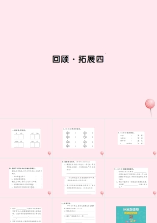 五年级语文上册 第四组 回顾 拓展四习题课件 新人教版-新人教版小学五年级上册语文课件