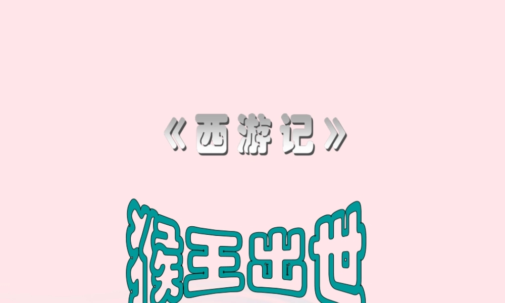 五年级语文上册 第六单元 27《猴王出世》课件 冀教版-冀教版小学五年级上册语文课件
