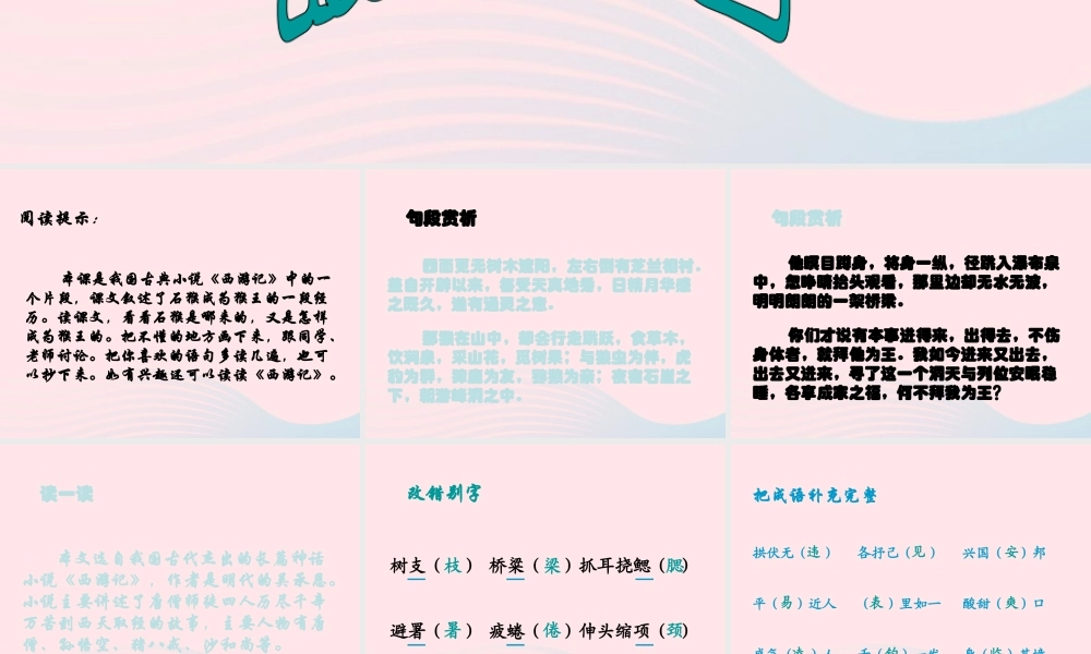 五年级语文上册 第六单元 27《猴王出世》课件 冀教版-冀教版小学五年级上册语文课件