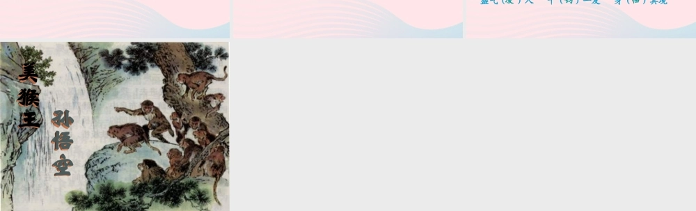 五年级语文上册 第六单元 27《猴王出世》课件 冀教版-冀教版小学五年级上册语文课件