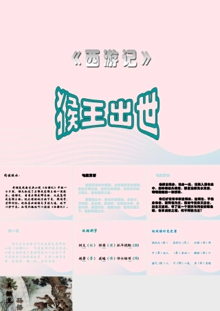 五年级语文上册 第六单元 27《猴王出世》课件 冀教版-冀教版小学五年级上册语文课件