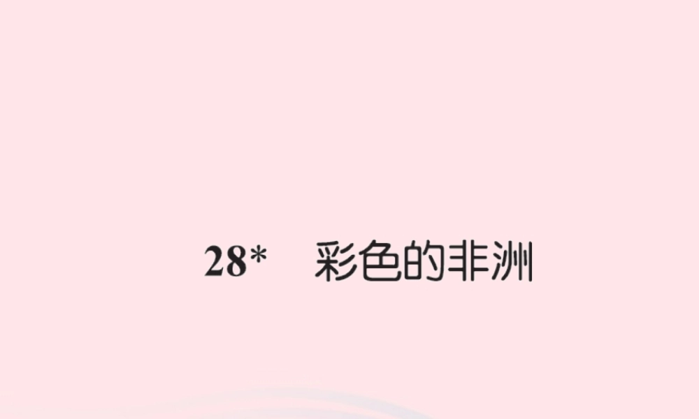 五年级语文下册 第八组 28 彩色的非洲习题课件 新人教版-新人教版小学五年级下册语文课件
