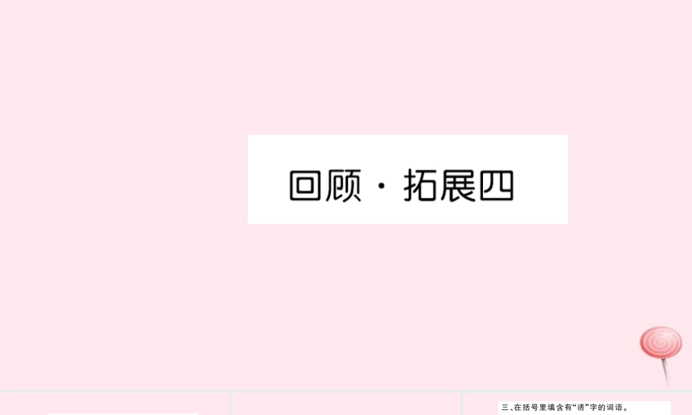 五年级语文上册 第四组 回顾拓展四习题课件 新人教版-新人教版小学五年级上册语文课件