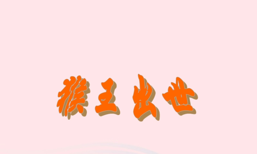 五年级语文上册 第六单元 27《猴王出世》同步课件 冀教版-冀教版小学五年级上册语文课件