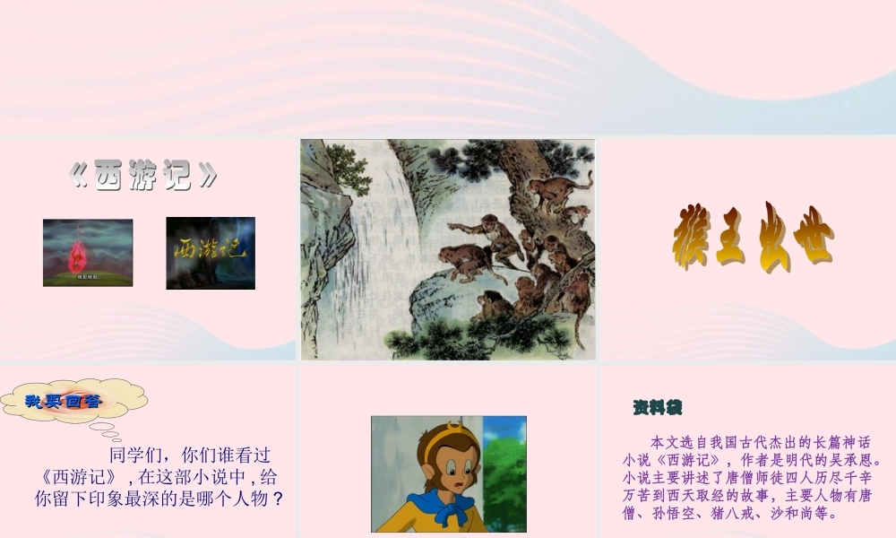 五年级语文上册 第六单元 27《猴王出世》同步课件 冀教版-冀教版小学五年级上册语文课件