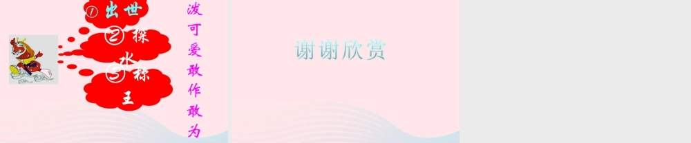 五年级语文上册 第六单元 27《猴王出世》同步课件 冀教版-冀教版小学五年级上册语文课件