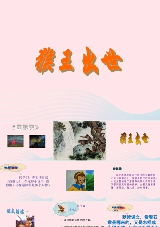 五年级语文上册 第六单元 27《猴王出世》同步课件 冀教版-冀教版小学五年级上册语文课件