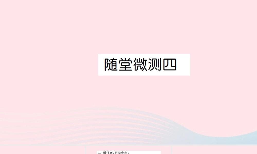 五年级语文上册 第四组随堂微测课件 新人教版-新人教版小学五年级上册语文课件