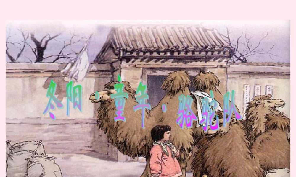 五年级语文下册 第二组 6《 骆驼队》课堂教学课件1 新人教版-新人教级下册语文课件