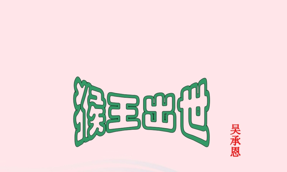 五年级语文上册 第六单元 27《猴王出世》同步优质课件 冀教版-冀教版小学五年级上册语文课件