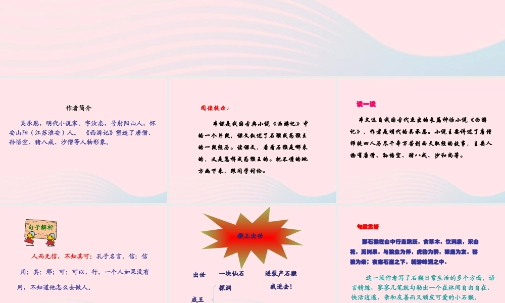 五年级语文上册 第六单元 27《猴王出世》同步优质课件 冀教版-冀教版小学五年级上册语文课件