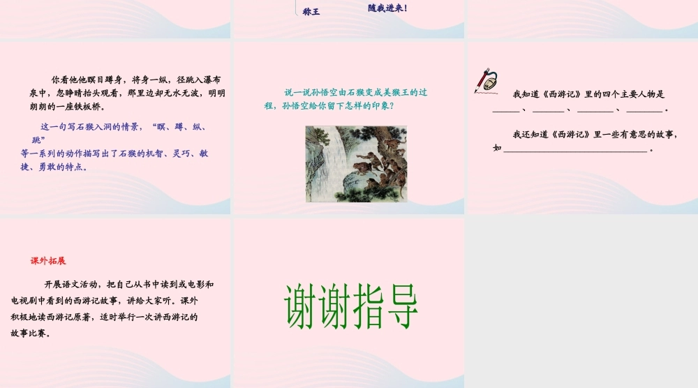 五年级语文上册 第六单元 27《猴王出世》同步优质课件 冀教版-冀教版小学五年级上册语文课件