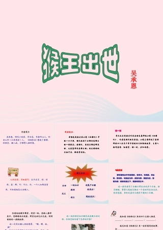 五年级语文上册 第六单元 27《猴王出世》同步优质课件 冀教版-冀教版小学五年级上册语文课件