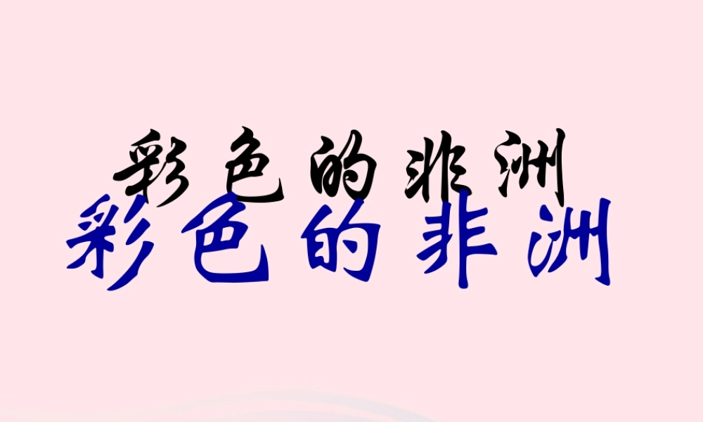 五年级语文下册 第八组 28《彩色的非洲》课件 新人教版-新人教版小学五年级下册语文课件