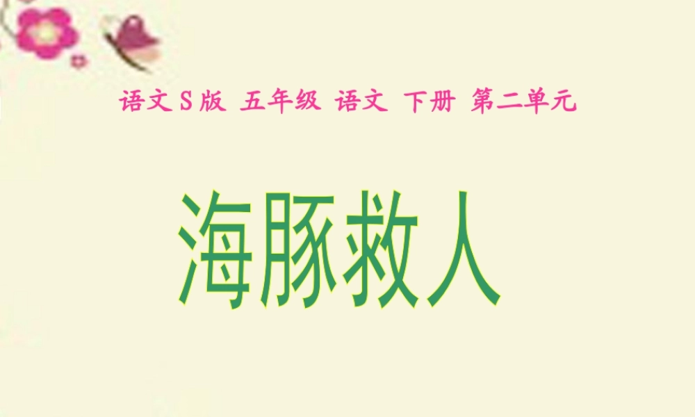 五年级语文下册 第2单元 8《海豚救人》课件10 语文S版-语文S版小学五年级下册语文课件