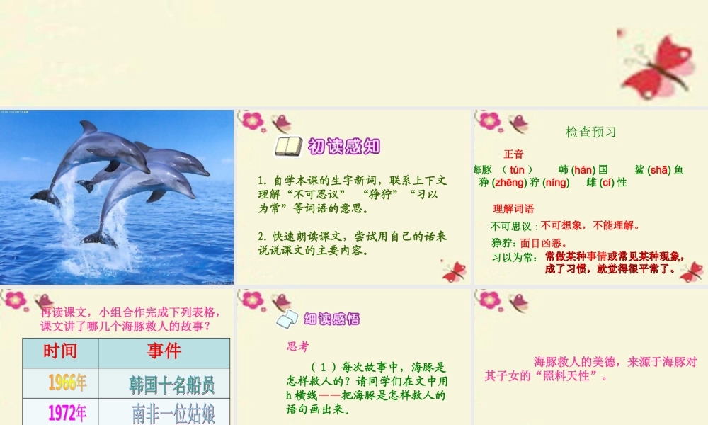 五年级语文下册 第2单元 8《海豚救人》课件10 语文S版-语文S版小学五年级下册语文课件