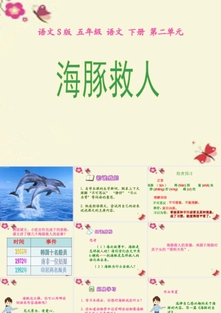 五年级语文下册 第2单元 8《海豚救人》课件10 语文S版-语文S版小学五年级下册语文课件