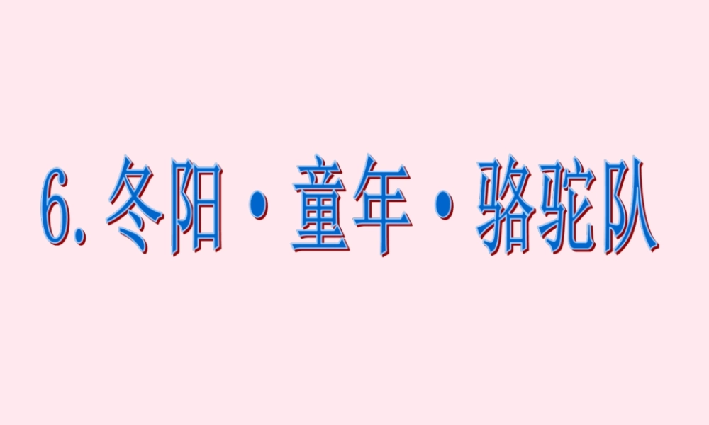 五年级语文下册 第二组 6《 骆驼队》课堂教学课件2 新人教版-新人教级下册语文课件