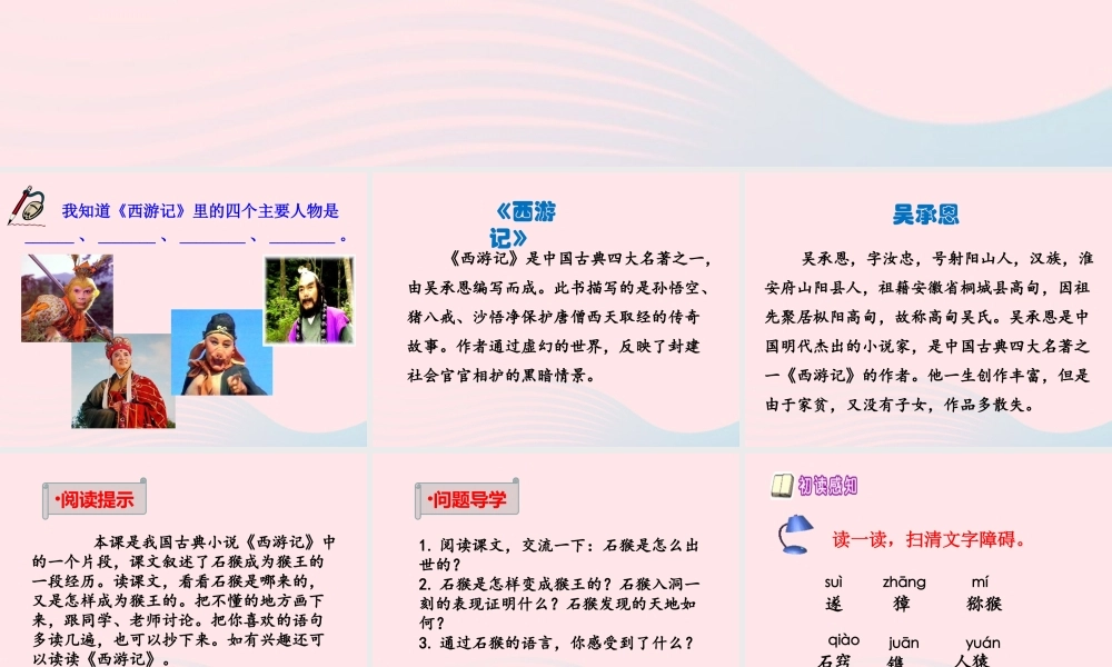 五年级语文上册 第六单元 27《猴王出世》优培课件 冀教版-冀教版小学五年级上册语文课件