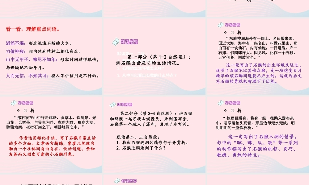 五年级语文上册 第六单元 27《猴王出世》优培课件 冀教版-冀教版小学五年级上册语文课件