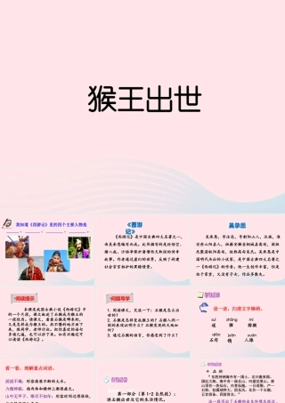 五年级语文上册 第六单元 27《猴王出世》优培课件 冀教版-冀教版小学五年级上册语文课件