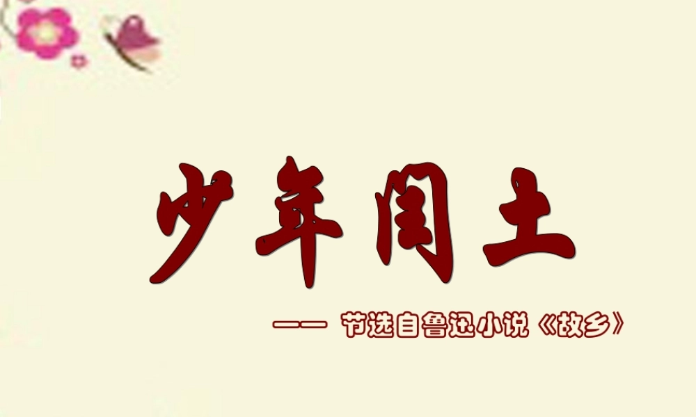 五年级语文下册 第6单元 26《少年闰土》课件8 语文S版-语文S版小学五年级下册语文课件