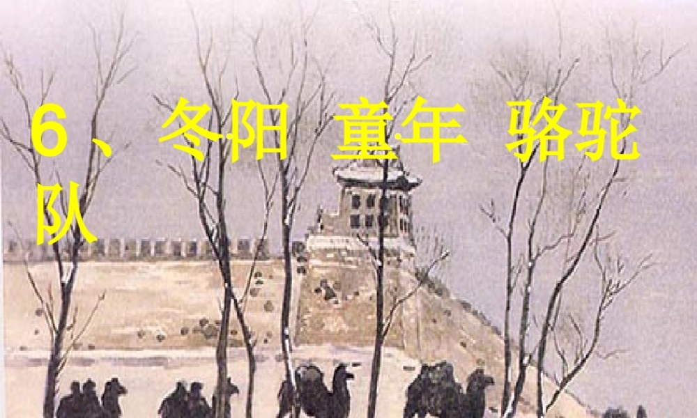 五年级语文下册 第二组 6《 骆驼队》课堂教学课件3 新人教版-新人教级下册语文课件