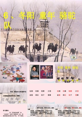 五年级语文下册 第二组 6《 骆驼队》课堂教学课件3 新人教版-新人教级下册语文课件