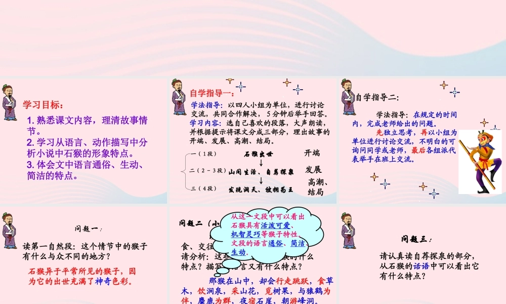 五年级语文上册 第六单元 27《猴王出世》优质同步课件 冀教版-冀教版小学五年级上册语文课件