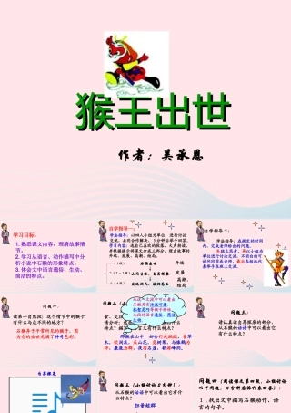 五年级语文上册 第六单元 27《猴王出世》优质同步课件 冀教版-冀教版小学五年级上册语文课件