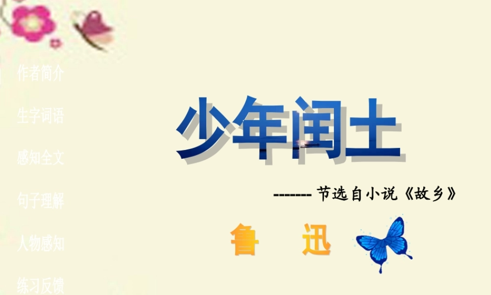 五年级语文下册 第6单元 26《少年闰土》课件9 语文S版-语文S版小学五年级下册语文课件