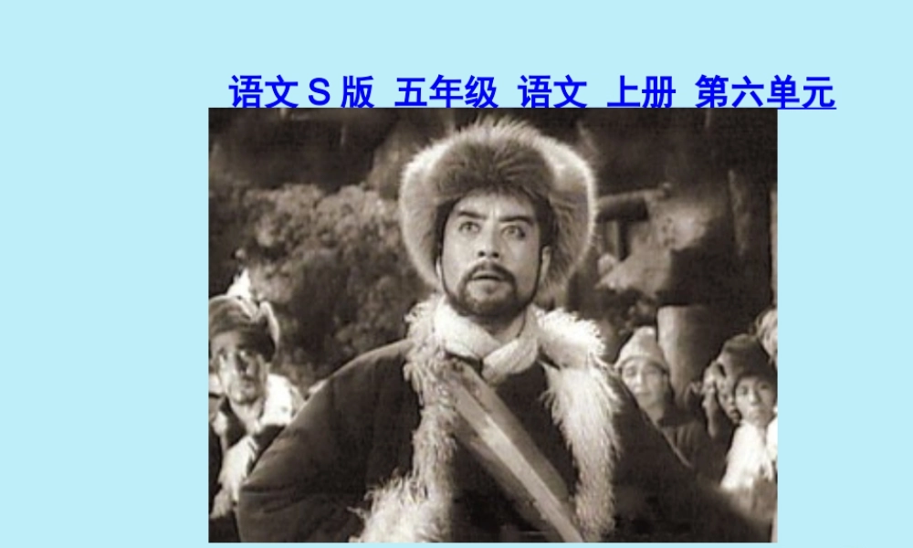 五年级语文上册 第六单元 28 杨子荣借题发挥教学课件 语文S版-语文S版小学五年级上册语文课件